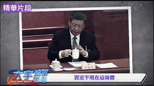 习近平有严重疾病，早被专业医生察觉【每日直播精华】新闻拍案惊奇