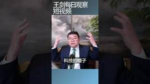 中国科研看上去热闹其本质是啥？/王剑每日观察 #shortsfeed #shortsvideo #shortsviral