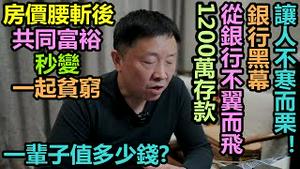 一个普通中国人的一辈子值多少钱？|1200万存款，从银行不翼而飞，银行黑幕让人不寒而栗！|房价腰斩后，共同富裕秒变一起贫穷！