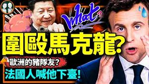 法国人齐声高呼：马克龙下台！他阻止援乌资金、拒绝跟随美国挺台湾，却接受习近平指挥？（老北京茶馆/第919集/2023/04/13）