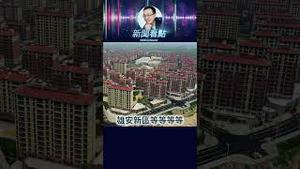 炒房神话破灭，中共留下的是烂帐！ #中共