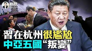 限制中共党员留美！美国会推出重要议案：严限共党；重现“隋末”景象？吐槽杭州亚运，习去义乌“帮倒忙”；朝鲜美女啦啦队没去杭州，中共自己安排，穿帮！中亚五国开抱美国大腿｜新闻拍案惊奇 大宇