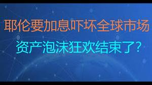 财经冷眼：昨夜，美元要加息吓坏全球市场，资产泡沫狂欢结束了？（20210505第521期）