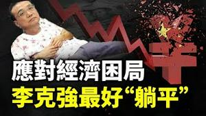 应对经济困局，李克强最好的策略是“躺平”；“内卷”为何会变为一个无解的问题？（政论天下第430集 20210527）天亮时分