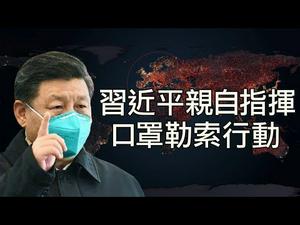 十九国“零号”都指向一处； 习近平拿十亿口罩换法国马克龙5G华为订单；美国“地下党”与中共同时行动（江峰漫谈20200406第151期）