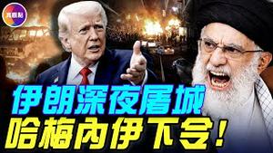 川普再警告：镇压将面临地狱般后果！哈梅内伊首次回应：攻击川普，下令镇压！伊朗局势直线升级，扩散速度前所未有！#真观点#真飞