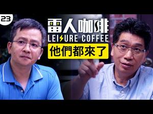 文昭拿铁 严导咖啡馆里看禁片【他们都来了】｜雷人咖啡 ☕️ 第二十三集