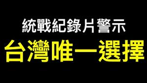 🇹🇼台湾只剩一个选择！闽南狼、八炯歌声警示台湾人……