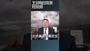 中国网民如何评价取消总理记者会/王剑每日观察 #shortsvideo #shortsviral #shortsfeed