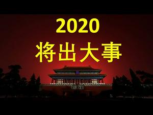 2020两岸三地将会发生几件大事！经商赚钱，困难重重，从政变革，机会难得！ （一平快评57，2019/12/29）