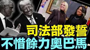 司法部国家安全局参与特别行动队 ⋯ 部长邦迪正以“叛国罪”调查奥巴马团队？（07 25 25）#川普 #特朗普 #trump