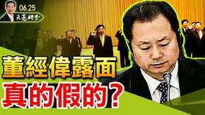 董经纬露面，真的假的？供销总社启动，习近平为内循环做准备？苹果日报被迫关闭（政论天下第454集 20210625）天亮时分