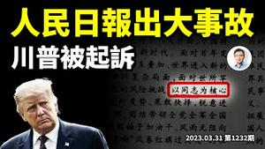 《人民日报》出大事故、报纸就地封存销毁，啥蹊跷？川普被起诉，开200多年先例有何影响？（文昭谈古论今20230331第1232期）