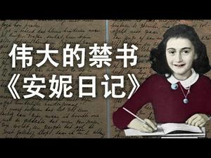 伟大的禁书《安妮日记》--记录你身边的不公与黑暗，让罪恶远离这个民族和后代 （历史上的今天 20180612第108期）更新版