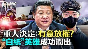 南华早报：习下放权力！他动身前往南非；国安部抓内奸，瞄准留学生群体？中国学子出国创新高；“白纸运动”参与者被两度关入精神病院，被警告：“不爱党就是有病”；中共精神病院早成黑监狱｜新闻拍案惊奇 大宇