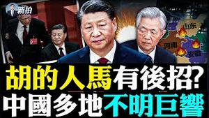 💥李克强汪洋向习“主动请辞”？！党媒讚高风亮节，或揭示“架走胡”答案；中国多地传不明“爆炸”巨响；习近平敢武力入侵台湾吗；美报告深度曝光中共「火箭军」秘密；马斯克进推特总部｜新闻拍案惊奇 大宇