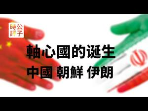 【公子快报】中国与伊朗签署25年全面战略合作，中国、伊朗、朝鲜形成轴心国，联合对抗西方世界！美国重整新冷战反共阵营...