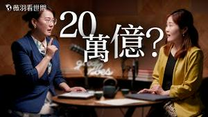 日晕现多地，7月很关键！中共红色权贵海外资产达20万亿！太子党孔丹控诉习近平两宗罪。｜薇羽看世间 20250702