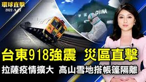 灾区直击 台东918地震1死146伤；拉萨疫情扩大 传高山雪地搭帐篷隔离；河南村镇银行不兑付 受害老夫妻写遗书；余震不断 金管委：密切关注。【 #环球直击 】| #新唐人电视台