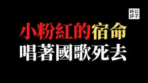 【公子时评】唱着国歌跳楼！小粉红的新死法？云南瑞丽全市封城7个月，叫苦连天无人理睬！中国人被党国逼死也要继续爱党爱国？在一个伪民族国家，“中华民族”只是共产党的统战招牌....