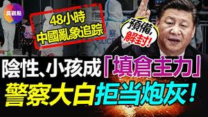 🚨预备, 解封! 交叉感染, 进方舱! “火气大者”可居家隔离, 小孩阴性被“填仓”! 警察拒当炮灰, 大白成高危职业! 如何逼退大白拉人和警察查证? 带这样的口罩穿这样的衣服, 能防“人脸识别”!