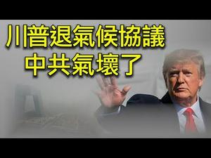 川普、奥巴马、中共对决《巴黎气候协议》；「气候变暖」与政治深层腐败（江峰漫谈 20191105第60期）