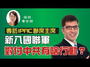 【第55期】（独家）新八国联军，对华政策跨国议会联盟（IPAC），对中共的全球野心与挑战做出回击，维护国际秩序、人权、公平贸易、制定针对中共的安全战略 | 薇羽看世间 20200615（中文字幕）