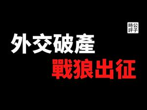 【公子时评】中国外交官再秀下限，巴西总领事李杨变身推特战狼，怒骂加拿大总理特鲁多和众网友！中国外交已经破产，只能派出战狼咬人！