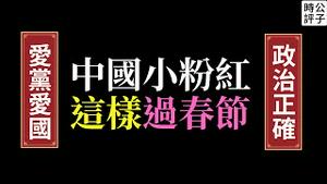 粉红春节笑料百出！汉服小姐姐教育老外台湾是中国的！中国留学生窜改大学新春海报！烂大街的「科目三」刷屏中国各大春晚舞台...