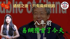 最懂通缩的预言家--易纲同志！8年前，易纲预言了今天通缩的来临！他还预言了两条绝路！｜米国路边社 [20230416#407]