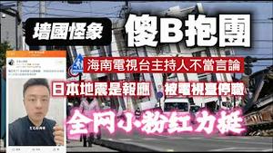 墙国怪象：傻B抱团。海南电视台主持人不当言论：日本地震是报应，被电视台停职。全网小粉红力挺。2024.01.03NO2133