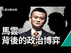 ?马云和美国深层政府的关系，大科技操控舆论搞政变；拜登灭习不灭共。【薇羽看世间】第280期 20210413