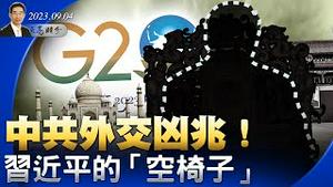 中共外交凶兆！习近平的“空椅子”；普京这个要挟，显示俄罗斯真的没钱了；异常！中共国安部出来定义中美关系（政论天下第1101集 20230904）天亮时分