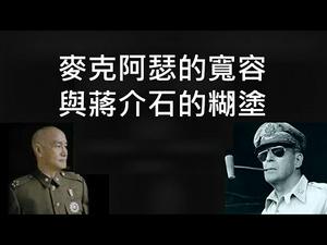 二战时澳洲对日本残酷报复，是顺应天道还是文化不高？麦克阿瑟对日本很宽容，蒋介石放过中共，只能说是糊涂（网友争鸣1，2021/2/15)