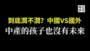 中国人该不该润出国？加拿大没有国内好，小红书上吵翻天！上海中产抱怨下一代没未来，文章被删还不让说！