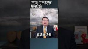 为什么习近平和普京都不能示弱/王剑每日观察 #shortsvideo #shortsviral