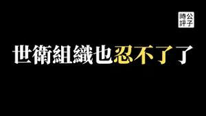 【公子时评】世卫组织反了，谭德塞批中国清零政策无法持续！平壤封城，朝鲜抄中国作业？澳大利亚称获中国官员大量机密情报，中共体制内官员对习近平强烈不满...