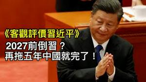权贵用奇怪文字传达惊人信息：2027年前倒习！对习有客观评价也有严重误判，再拖五年中国就完了（一平论政2022/2/12)