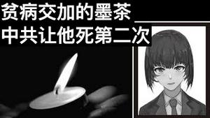 贫病交加的墨茶, 中共让他死第二次/王剑每日观察/20210124