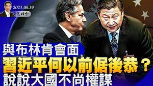 习近平与布林肯会面，何以前倨后恭？美重申“四不一无意”，大国不尚权谋；中共比想像的更软弱；德国对李强的访问降级（政论天下第1035集 20230619）天亮时分