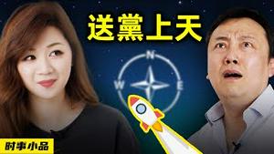 爱国大V要把党支部送上天，是南天，北天，东天，还是西天？【时事小品｜送党上天】｜大陆新闻解毒