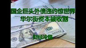 财经冷眼：世界500强国企巨头16亿美元外债违约惊世界，华尔街资本正被大收割！（20191224第111期）