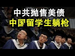中共抛售93亿美债;美国反击让中国留学生躺枪;内蒙局势升级,前蒙古总统号召抵抗(政论天下第223集 20200902)天亮时分