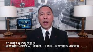 2018年1月15号文贵谈蓝金黄陈小平的夫人，孟建柱、王歧山一手策划假报习家财富