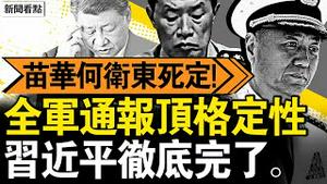苗华何卫东图谋政变？全军传达定性；习近平被问责，上将何宏军落马；大理震前现彩云，京大桥坍塌背后【新闻看点 李沐阳4.24】
