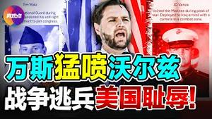 💥 两副总统开战! 万斯
