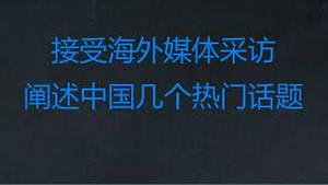 财经冷眼：接受海外媒体采访，阐述中国几个热门政经话题！（20230119第958期）
