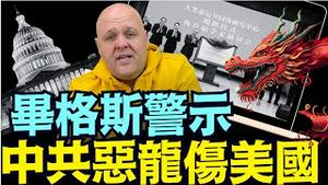 川普挥鞭 阻止共产党红龙渗透 ⋯ 人类命运共同体研究中心：试图吞噬无数人《今日点击》（01 01 25）#川普 #特朗普