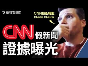 ?克里访华，谁的主意？美媒不报导的会议有猫腻；CNN技术总监，中了美人计；气候变化，原来是万能钥匙。【薇羽看世间】第281期 20210414