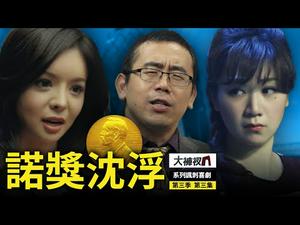 无法抹去的记忆｜揭秘央视大裤衩的幕后故事｜【诺奖沉浮】｜精彩回放 第四集（第三季）